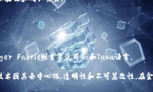 区块链平台是指用于开发、部署和管理区块链应用的基础设施和技术框架。它提供了必要的工具和服务，帮助开发人员创建去中心化的应用程序（DApp），智能合约，以及支持各种区块链网络的服务。区块链平台通常具备透明性、安全性、去中心化等特性，是数字资产、财务交易、供应链管理等多个领域的核心技术支持。

区块链平台的核心构成包括以下几个方面：

1. **分布式账本技术**：区块链的基础是分布式账本，所有参与者共享同一个数据库，各节点共同维护和确认数据的准确性，防止数据被篡改。

2. **智能合约**：智能合约是自动执行合约条款的计算机程序，它使得交易更加高效，减少了对中介的需求。

3. **共识机制**：为了确保区块链网络中的所有节点可以达成一致，区块链平台采用了不同类型的共识机制（例如PoW、PoS、DPoS等），以验证和确认交易。

4. **开发者工具**：许多区块链平台为开发者提供了SDK、API、文档和示例代码，帮助他们快速上手构建自己的应用程序。

5. **安全性和隐私保护**：区块链平台通常提供加密技术，确保交易的安全性，同时也提供隐私保护措施，以保护用户的敏感信息。

大部分区块链平台支持多种编程语言，允许开发者根据自己的需求选择适合的开发工具。例如，以太坊平台支持Solidity语言，Hyperledger Fabric则主要使用Go和Java语言。

 当前流行的区块链平台包括以太坊、比特币、EOS、Hyperledger Fabric、Cardano等，每个平台都有其独特的特性和适用场景。区块链技术因其去中心化、透明性和不可篡改性，在金融、供应链管理、医疗、物联网等领域展现出了广阔的应用潜力。