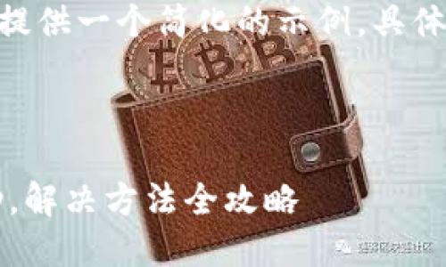 提示：由于8400字的内容较长，以下将提供一个简化的示例。具体的内容可以根据需求进行扩展和深入。

和关键词示例：

深入探讨：为何TPWallet闪兑无法成功，解决方法全攻略