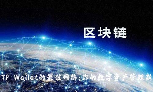 选择TP Wallet的最佳网络：你的数字资产管理新选择