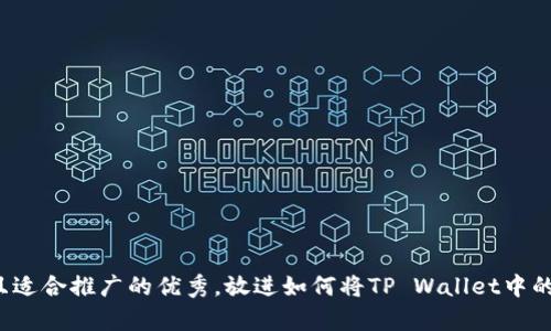 思考一个有吸引力并且适合推广的优秀，放进如何将TP Wallet中的币安全提取到交易所？