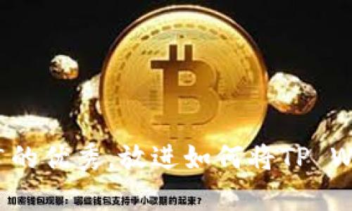 思考一个有吸引力并且适合推广的优秀，放进如何将TP Wallet中的币安全提取到交易所？