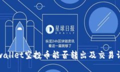 tpwallet空投币能否转出及交易详解