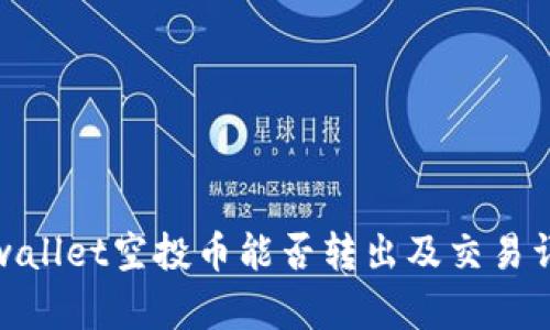 tpwallet空投币能否转出及交易详解