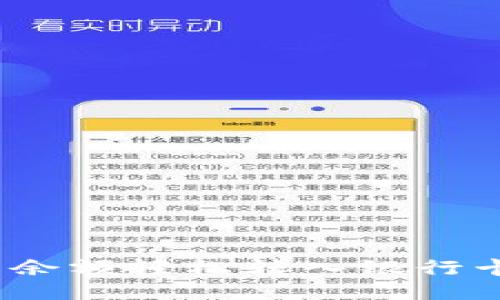 : 如何将钱包余额轻松转入银行卡？全方位指南