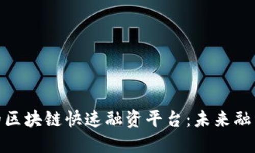 探索高效的区块链快速融资平台：未来融资的新机遇