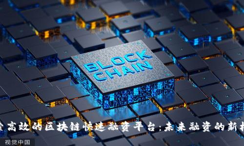 探索高效的区块链快速融资平台：未来融资的新机遇