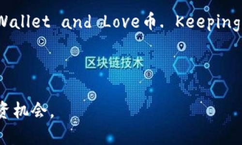 提示：需要明确的是，TPWallet和Love币的具体价格是在特定时刻变动的。因此，请务必参考实时数据源以获取准确的信息。

---

  了解TPWallet和Love币的价格走势及影响因素 / 

 guanjianci TPWallet, Love币, 加密货币价格 /guanjianci 

---

一、TPWallet与Love币简介

在探讨TPWallet和Love币价格之前，我们首先需要了解这两个概念。TPWallet是一款支持多种数字资产的加密货币钱包，旨在为用户提供安全、便捷的数字资产管理和交易体验。而Love币（通常指的是一种特定的加密货币）则是基于区块链技术的数字资产，可能在某些领域或平台上具有特定的用途和价值。

TPWallet作为数字资产的管理工具，能够支持多种主流加密货币的存储和交易，用户可以通过这款钱包进行购买、出售或者转账操作。同时，TPWallet也提供了一些特色功能，如快速交易和资产的安全保障。

Love币在加密货币市场中，可能通过其独特的经济模型和社区支持而获得一定的价值。它可能是某个特定生态系统中的原生资产，用于支付手续费、参与治理或其他目的。

二、TPWallet与Love币的市场表现

TPWallet的市场表现通常受到多种因素的影响，包括市场需求、技术进展、用户信任度以及宏观经济条件等。对于Love币而言，其价格同样会受到市场情绪、项目进展、竞争情况等多种因素的影响。

在分析价格时，我们可以借助一些市场数据工具和技术指标，如K线图、移动平均线等，来观察Love币在不同时间段的走势。这些数据可以帮助投资者更好地理解市场动态并做出相应的投资决策。

同时，Love币的价格也会受到整体加密货币市场的波动影响。例如，若比特币等主流加密资产出现大幅跌宕，可能会导致Love币及其他小币种也出现剧烈波动。因此，关注整体市场行情是非常重要的。

三、影响TPWallet及Love币价格的因素

影响TPWallet和Love币价格的因素有很多，以下是几个主要方面：

h41. 市场情绪与需求/h4
加密货币市场是一个高度波动的市场，投资者的情绪往往会显著影响价格走势。如果投资者普遍对市场持乐观态度，资金涌入可能会推动价格上涨。相反，如果出现恐慌性抛售，价格可能会快速下跌。

h42. 供需关系/h4
Love币的价格与其供需关系密切相关。如果市场对Love币的需求增加，而供应有限，那么价格可能会上涨。反之，过量的供应将导致价格下跌。

h43. 技术与市场进展/h4
TPWallet和Love币的技术更新也影响其市场表现。例如，TPWallet如果推出新的安全机制或用户友好的功能，可能会吸引更多用户，进而提升Love币的需求。

h44. 政策与法规/h4
各国对加密货币的政策法规不断变化，也会影响TPWallet及其支持的Love币的市场表现。任何监管政策的不确定性都可能导致投资者的恐慌，从而影响价格。

四、TPWallet和Love币的未来展望

对TPWallet和Love币的未来展望可以从多个角度进行分析：

h41. 技术创新/h4
随着区块链技术的不断进步，TPWallet也在研发新的功能来满足用户需求。这将大大提高其市场竞争力，进一步吸引用户使用Love币进行交易。

h42. 市场环境/h4
全球加密货币市场环境的变化也至关重要，例如，如果大型金融机构开始认可和使用加密货币，可能会推动整个市场上升，提升TPWallet和Love币的价值。

h43. 社区支持与发展/h4
Love币若能得到广泛的社区支持和开发者关注，可能会推动其价值的上升。活跃的社区能够为项目提供动力，有助于项目的长远推进。

h44. 用户教育和推广/h4
用户对加密货币的认知度也影响其使用情况。若TPWallet通过推广活动提高了用户的认知，吸引更多用户使用Love币，价格可能因此受到积极影响。

五、可能相关的问题

在深入探讨TPWallet和Love币的价格时，以下是一些可能相关的问题。

1. 如何有效使用TPWallet进行Love币交易？

对于刚接触加密货币的用户而言，使用TPWallet进行Love币交易可能会面临许多疑问。首先，用户需要下载并安装TPWallet应用程序，并创建一个新钱包。在创建钱包时 باید记住备份助记词，以防止后续访问问题。

在使用TPWallet进行Love币交易时，用户可以选择购买或出售Love币。购买过程通常 involves 注册账户、实名认证、充值法币或其他加密货币，然后在交易平台上购买Love币。出售则是将Love币出售给他人或通过交易所卖出。

安全性是使用TPWallet时必须考虑的因素，用户应该启用双重认证，并避免在公共网络上进行交易。此外，及时了解Love币的市场动态和价格变动也是确保交易成功的重要策略。

2. Love币的投资前景如何？

Love币的投资前景取决于多种因素。在投资前，投资者应该深入了解Love币的项目背景、团队实力和市场需求。这有助于判断Love币是否具有较好的增值潜力。

首先，项目的目标和应用场景至关重要，如果Love币能在某个行业或领域提供创新解决方案，可能会吸引更多投资者的兴趣。其次，团队的实力和背景也是评估项目成功的关键，专业的团队更有能力克服前进中的各种挑战。

市场需求的变化是另一重要因素，例如，如果Love币能被广泛应用于支付、转账等场景，需求的增加将对价格产生积极影响。此外，社区的活跃度和支持度也直接影响Love币的市场前景，若社区厚实，Love币的投资潜力可能更大。

3. What are the risks associated with investing in Love币?

Investing in cryptocurrencies, including Love币, inherently carries significant risks. The market is known for its high volatility, meaning prices can fluctuate dramatically within a short period. This volatility can lead to substantial profit opportunities but also significant losses for unprepared investors.

Moreover, regulatory risks pose another challenge, as governments worldwide are still determining how to approach cryptocurrencies. Sudden legal changes could impose changes to how Love币 operates or is traded, which may drastically affect its market value.

Security risks are also paramount, as stories of hacks and scams are rampant in the crypto space. Investors must safeguard their wallets, conduct thorough research before investing, and utilize secure platforms for trading.

4. How do market trends affect TPWallet and Love币 prices?

Market trends play a pivotal role in determining the prices of cryptocurrencies like Love币 and broader digital asset wallets like TPWallet. Typically, market trends encompass a wide range of components including technological advancements, investor sentiment, and economic conditions.

As larger cryptocurrencies, such as Bitcoin and Ethereum, experience price surges or declines, their movements often influence the entire market, including smaller coins like Love币. For instance, a positive sentiment towards Bitcoin may lead to increased investor interest in other cryptocurrencies, driving their prices upward. Conversely, negative news regarding the crypto market can trigger panic selling and drive prices down.

Understanding these trends means investors need to bend the ear of the market. Real-time data analysis, trend reports, and sentiment reading can help investors make informed decisions concerning TPWallet and Love币. Keeping an eye on news and major developments, such as regulatory changes or technological breakthroughs, are also crucial to understanding potential price movements in these assets.

---

总结：TPWallet和Love币的市场价格由多种因素共同影响，包括市场情绪、供需关系、技术进展以及市场环境。了解这些因素将为投资者在这个竞争激烈的市场中提供指导。希望上述信息能帮助你更好地理解TPWallet和Love币的价格变化及潜在投资机会。
