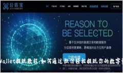 TPWallet提现教程：如何通过微信轻松提现你的数字
