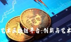 探索广东省艺术区块链平台：创新与艺术交汇的