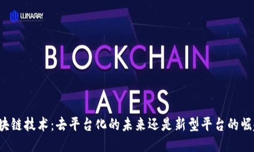 区块链技术：去平台化的未来还是新型平台的崛起？