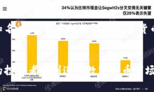  如何在TPWallet上轻松购买加密货币，实现财富增值？

TPWallet, 加密货币, 购买指南/guanjianci

引言
随着数字货币市场的不断发展，越来越多人开始关注加密货币的投资，其中TPWallet作为一个多功能的钱包平台，受到了广泛的欢迎。那么，如何在TPWallet上购买加密货币呢？本文将为您提供详细的指导，帮助您轻松完成这一过程。同时，我们还会探讨几个相关问题，以进一步加深对TPWallet及加密货币购买的理解。

TPWallet简介
TPWallet是一个多链数字资产钱包，支持多种主流区块链项目和代币，提供了安全、便捷的数字资产管理方式。用户不仅可以在该平台上存储、管理和转账自己的加密货币，还可以通过TPWallet直接进行加密货币的购买。此外，TPWallet的用户界面友好，新手用户也能轻松上手。

在TPWallet上购买加密货币的步骤
在TPWallet上购买加密货币的步骤并不复杂，主要分为以下几步：

h41. 创建TPWallet账户/h4
首先，您需要下载TPWallet应用并创建一个账户。如果您是第一次使用TPWallet，可以通过提供邮箱地址或手机号码进行注册，并设置一个安全的密码。确保记住您的账户信息，因为这将是您管理数字资产的重要依据。

h42. 完善个人信息/h4
注册后，TPWallet可能会要求您进行身份验证，以提高账户安全性。通常，您需要提供一些个人信息以及相关证件的照片。完成身份验证后，您将能够更方便地进行交易。

h43. 资金充值/h4
在购买加密货币之前，您需要首先向账户中充值。TPWallet通常支持多种充值方式，如银行转账、信用卡或其他加密货币的转入。选择一种您最方便的方式，按照系统提示完成充值。在进行充值前，请确认相关费用和处理时间，以避免不必要的麻烦。

h44. 选择购买的加密货币/h4
充值成功后，您可以进入TPWallet的购买界面，选择您想要购买的加密货币。平台上通常会有各种主流数字货币供您选择，如比特币、以太坊等。根据市场行情和个人需求，选择适合自己的数字货币。

h45. 确认购买/h4
在选择好要购买的加密货币后，输入购买的金额，并确认交易。请再次核对订单信息，确保无误后，确认购买。TPWallet会显示交易的处理进度。通常，交易会在几分钟内完成，您可以在账户内查看您的加密货币余额。

购买加密货币时需要注意的事项
在TPWallet上购买加密货币虽然简单，但仍有一些事项需要注意：

ul
    listrong安全性：/strong确保您使用的是官方版本的TPWallet应用，谨防下载仿冒应用，保护个人信息。/li
    listrong市场波动：/strong加密货币市场的波动性较大，建议在购买前充分了解目标资产的市场行情。您可以通过各种市场分析工具和资讯平台获取实时动态。/li
    listrong费用：/strong购买加密货币时，注意各类交易费用，包括平台手续费、网络费用等，在交易前了解清楚相关费用所占比例。/li
/ul

相关问题探讨

h4问题1：TPWallet的安全性如何保障？/h4
安全性是用户在选择数字资产钱包时最关心的因素之一。在TPWallet中，平台采取了多重安全措施来保障用户资产的安全：

首先，TPWallet采用先进的加密技术，对所有用户数据进行加密处理，确保个人信息和资产安全不被泄露。其次，TPWallet支持用户启用二次验证功能，这样即使密码泄露，黑客也无法轻易进入账户。同时，TPWallet把大部分用户资产存储在冷钱包中，冷钱包的优势在于没有网络连接，极大地降低了被黑客攻击的风险。

此外，TPWallet还定期进行安全审计，及时发现和修复潜在的漏洞。平台还鼓励用户定期更改密码，保持密码的复杂性，以提高账户的安全性。最后，用户如果发现任何可疑活动，应立即联系TPWallet的客服团队以获得支持。通过这些措施，TPWallet努力为用户创造一个安全稳定的数字资产管理环境。

h4问题2：在TPWallet上购买加密货币的支付方式有哪些？/h4
TPWallet支持多种支付方式，以满足不同用户的需求：

首先，您可以通过信用卡进行购买，TPWallet与多家支付处理公司合作，用户可以方便快捷地用信用卡充值并购买加密货币。其次，银行转账也是一种常见的支付方式。银行转账虽然处理时间较长，但手续费往往较低，适合大额交易的用户。

此外，您还可以通过其他加密货币进行购买，这为已经拥有其他数字资产的用户提供了便利。在TPWallet中，您只需选择用其他加密货币兑换目标币种，系统会自动计算汇率及手续费，然后完成交易。TPWallet力求为用户提供灵活多样的支付选择，以满足不断变化的市场需求。

h4问题3：如果我在TPWallet上购买的加密货币出现价格波动，该怎么办？/h4
加密货币市场波动性极大，这是许多投资者需要面对的现实。在TPWallet上购买的加密货币，如果出现价格波动，有几种应对策略：

首先，了解和分析市场趋势非常重要。使用TPWallet时，可以关注市场的实时动态，通过各种分析工具进行研究，识别潜在的投资机会。投资者也可以设置价格提醒，当数字货币达到一定价格时，系统会自动通知用户，以便适时调整投资策略。

其次，设定明确的投资目标和风险承受能力。在投资加密货币时，建议制定长远的投资计划。若您对某种加密货币持有长期看法，可以选择继续持有，期待其未来涨幅；若您是一位短线交易者，则可以根据短期波动适时进出市场。

此外，平衡投资组合也是一种有效的策略。在TPWallet中，可以通过分散投资多种加密货币，降低单一资产波动带来的风险。最终，投资者应保持冷静，避免因短期价格波动而作出情绪化决策。

h4问题4：如何选择适合自己的加密货币进行投资？/h4
选择适合自己的加密货币投资，涉及多个方面的考虑：

首先，了解项目团队和背景至关重要。大多数成功的加密货币项目背后都有强大的团队支持，投资者应对其团队成员的能力和经验做出评估。通过官方渠道阅读项目白皮书，分析其商业模式与实际应用场景，也能帮助您评估项目的潜力。

此外，研究市场趋势和技术基础也是很重要的。区块链技术的发展正在不断改变传统业务的格局，选择那些具备创新技术背景的项目，往往具备更大的增长潜力。您还可以关注各大交易所中哪些加密货币交易量较高，市场对其的认可度将直接影响其价值表现。

最后，投资者需要明确风险承受能力。加密货币市场波动较大，投资者应根据自己的风险承受能力，合理配置资金。若您是初学者，可以选择一些知名度高、稳定性较强的加密货币作为起点，随着经验的累积，再慢慢扩展投资范围。

结语
在TPWallet上购买加密货币的过程是相对简单的，但成功的加密货币投资需要不断的学习和实践。希望通过本文的讲解，能够帮助到正在观望的投资者顺利进入数字货币市场，并在这个充满机遇的领域实现财富增值。无论您是新手，还是已有一定经验的投资者，合理的投资策略和良好的风险管理都将是您成功的关键。