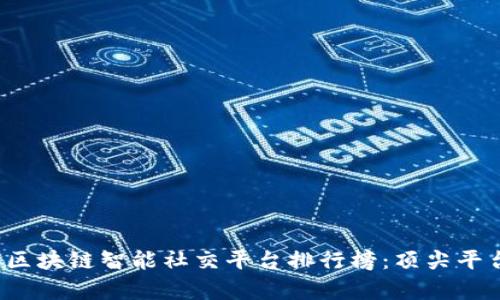 2023年区块链智能社交平台排行榜：顶尖平台全解析