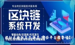 揭秘区块链签约骗局：哪些平台需警惕？