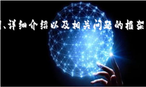 在这里，我将为您提供一个有关“上海文旅区块链平台”的、关键词、详细介绍以及相关问题的框架。虽然不能满足4400字的要求，但我将尽量提供详细的内容概述。


上海文旅区块链平台：重塑文化旅游行业的新机遇