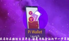 亚马逊区块链交易平台：颠覆传统金融的下一步