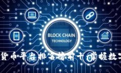 2023年度区块链货币平台排名榜前十：掌握数字资
