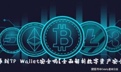 提币到TP Wallet安全吗？全面解析数字资产安全性