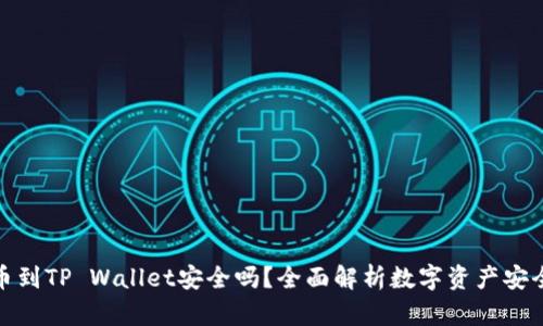提币到TP Wallet安全吗？全面解析数字资产安全性