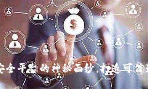 揭开区块链最佳安全平台的神秘面纱，打造可信赖的数字资产保护