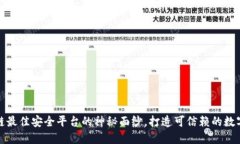 揭开区块链最佳安全平台的神秘面纱，打造可信