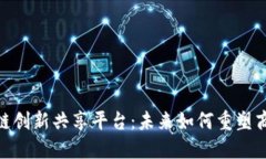 探索区块链创新共享平台：未来如何重塑商业与