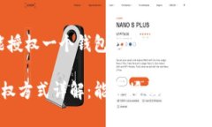 关于“tpwallet矿池只能授权一个钱包吗”的问题，