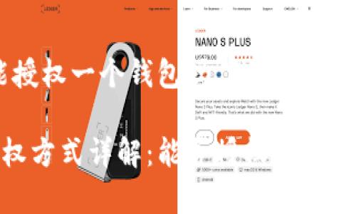 关于“tpwallet矿池只能授权一个钱包吗”的问题，以下是详细的答案和探讨：

### tpwallet矿池授权方式详解：能否授权多个钱包？