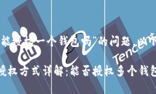 关于“tpwallet矿池只能授权一个钱包吗”的问题，以下是详细的答案和探讨：

### tpwallet矿池授权方式详解：能否授权多个钱包？