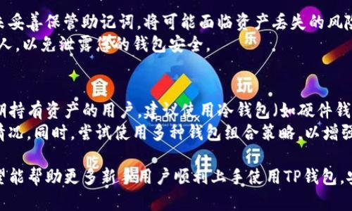 baoti如何在TP钱包中添加新钱包？/baoti
TP钱包, 添加钱包, 加密货币/guanjianci

在数字货币日益盛行的今天，越来越多的人开始关注如何安全、便捷地管理自己的加密资产。TP钱包作为一款多功能的加密货币钱包应用，支持多种数字货币的钱包管理、交易功能。对于新手用户来说，如何在TP钱包中添加新钱包可能是一个常见的问题。本文将详细介绍TP钱包的添加钱包功能，并解答一系列相关问题，帮助用户更好地理解如何使用这一工具。

一、TP钱包的基本介绍
TP钱包，全称“TokenPocket”，是一个支持多链数字资产管理的去中心化钱包。它允许用户自由存储、转账和交易各种数字资产，并且提供了多种功能，如DApp浏览，代币交换等。TP钱包最大的特色在于其用户体验和安全性，拥有便捷的界面和强大的功能，是广大数字货币投资者和用户的首选钱包之一。

二、在TP钱包中添加新钱包的步骤
在TP钱包中添加新钱包的具体步骤如下：
ol
    listrong下载并安装TP钱包/strong：首先，用户需要在手机应用商店（如App Store或Google Play）中下载并安装TP钱包。/li
    listrong打开应用/strong：安装完成后，打开TP钱包，并选择“创建钱包”或“导入钱包”，视用户的需求而定。/li
    listrong创建新钱包/strong：在选择“创建钱包”后，用户需要设置钱包名称和密码，并备份助记词。这一步非常重要，助记词是恢复钱包的唯一凭证，请务必妥善保管。/li
    listrong导入已有钱包/strong：如果用户已有其他钱包，可以选择“导入钱包”，输入助记词或私钥，便可将新钱包添加到TP钱包中。/li
    listrong完成设置/strong：钱包创建或导入完成后，用户可以进行资产的管理和转账操作。/li
/ol

三、添加钱包后如何管理资产
在成功添加新钱包后，用户可以通过TP钱包进行资产的管理。用户可以查看账户余额、记录交易历史，进行数字资产的提现和充值等。具体的操作方法如下：
ol
    listrong查看余额/strong：在钱包主页，用户可以清晰地看到各类代币的余额显示。/li
    listrong发送和接收资产/strong：点击“发送”按钮，可以输入接收方的地址和金额，完成转账。而接收资产时，用户只需分享自己的钱包地址即可。/li
    listrong参与挖矿和质押/strong：TP钱包支持一些项目的质押和挖矿功能，用户可以根据需要参与。/li
    listrong与DApp互动/strong：用户可以通过TP钱包直接与去中心化应用（DApp）进行交互，体验许多区块链技术带来的创新服务。/li
/ol

四、如何更改或删除钱包
如果用户需要更改钱包名称或删除这个钱包，TP钱包同样提供了相应的功能。删除钱包时，用户需要谨慎操作，因为一旦删除钱包，将无法恢复其中的数据和资产。具体操作如下：
ol
    listrong更改钱包名称/strong：在钱包详情页，用户可以找到编辑选项，输入新的钱包名称进行修改。/li
    listrong删除钱包/strong：进入钱包设置，找到“删除钱包”选项，输入密码确认后，即可完成删除。/li
/ol

五、相关问题的讨论

1. TP钱包的安全性如何？
对于任何数字货币钱包，用户的安全性都是最关心的问题之一。TP钱包采用了多种安全措施来保护用户资产：
首先，TP钱包支持私钥本地存储，用户的私钥不会上传至服务器，从而有效杜绝中心化存储带来的安全隐患。其次，TP钱包还为用户提供了设置交易密码和生物识别（如指纹或面部识别）等多重身份验证措施，进一步增强了账户的安全性。此外，TP钱包定期进行系统更新，修复已知漏洞，确保用户始终使用最新且安全的版本。
然而，用户在使用TP钱包的过程中也需自行提高安全意识，如妥善保管助记词，不随便点击不明链接等。只有与TP钱包的安全措施相结合，才能实现资产的全方位保护。

2. TP钱包支持哪些数字货币？
TP钱包作为一款多链管理工具，支持多种主流及小众数字货币的存储和交易。用户可以在钱包中管理以太坊（Ethereum）、比特币（Bitcoin）、波场（TRON）等多种数字资产，同时也包括一些发展较为迅速的代币项目。通过TP钱包，用户可以轻松进行资产的转移、交易以及参与投资项目。
除了基本的数字货币，TP钱包也逐渐增加对一些新兴项目的支持。这使得用户在进行资产管理时可以更加灵活地选择各种投资机会。因此，您可以通过TP钱包关注到更多的区块链项目，获取潜在的投资回报。

3. 为什么需要备份助记词？
助记词是您恢复钱包的重要凭证，因此备份助记词显得尤为重要。万一您的手机丢失、损坏或者意外卸载钱包应用，助记词是您找回资产的唯一途径。如果您未妥善保管助记词，将可能面临资产丢失的风险。 
备份助记词时，建议用户采用离线方式进行，如将其抄写在纸上并妥善保管，避免直接存储在手机或云端，以免被黑客获取。此外，切记不要将助记词分享给他人，以免泄露您的钱包安全。 

4. 如何选择适合自己的钱包类型？
选择钱包的类型需要根据个人的需求和风险承受能力来决定。通常来说，热钱包（如TP钱包）适合日常交易和使用，方便快捷，但安全性相对较低。对于那些长期持有资产的用户，建议使用冷钱包（如硬件钱包），以提高资产的安全性。
此外，用户还需要考虑到资产的种类、交易频率等因素。一些钱包可能对某些特定的数字货币支持不完善，因此用户在选择钱包时，应事先了解其功能和支持情况。同时，尝试使用多种钱包组合策略，以增强资产的管理与灵活性。 

总结来说，TP钱包作为一款多功能的加密货币钱包，具有易用性和安全性的优势，能够有效帮助用户管理各种数字资产。通过详细的步骤介绍和问题解答，希望能帮助更多新手用户顺利上手使用TP钱包，安全管理他们的数字资产。