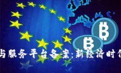 区块链管理与服务平台备案：新经济时代的必备
