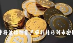 在TPWallet中将波场链资产顺利转移到币安链的方法