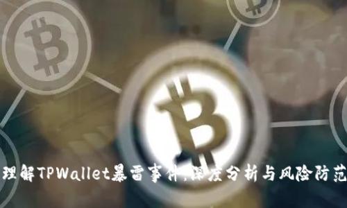 理解TPWallet暴雷事件：深度分析与风险防范