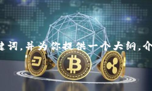 在这方面，我可以帮助你构建一个引人注目的和关键词，并为你提供一个大纲，介绍区块链在哪些平台上使用较好。以下是一个示例。

区块链技术的最佳平台选择：选择最适合你的方案