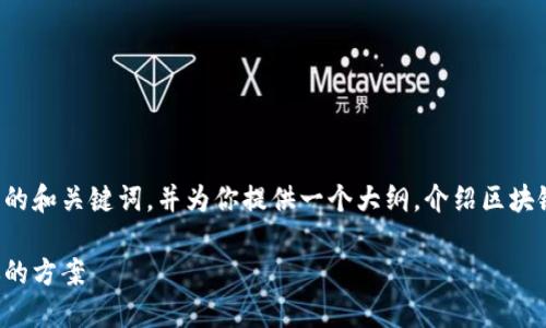 在这方面，我可以帮助你构建一个引人注目的和关键词，并为你提供一个大纲，介绍区块链在哪些平台上使用较好。以下是一个示例。

区块链技术的最佳平台选择：选择最适合你的方案
