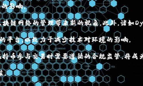区块链平台中的POS算力：剖析与未来趋势

区块链, POS算力, 共识机制/guanjianci

区块链技术自其诞生以来，已经经历了多个阶段的演变，各类共识机制也在不断更新迭代。其中，权益证明（Proof of Stake，简称POS）作为一种新兴的共识机制，以其独特的特点和优势，逐渐成为区块链平台中不可或缺的一部分。在这个环境中，理解POS算力的概念变得尤为重要。

## 什么是POS算力？

POS算力是权益证明机制中用于了解一个节点在网络中所占权重的计算能力。与工作量证明（Proof of Work，简称POW）不同，POS不依赖于复杂的数学计算，而是根据持有的资产数量和持有时间来决定节点的权重。简单来说，在POW系统中，矿工通过消耗大量的计算能力（即算力）来竞争区块，而在POS中，算力则与用户在区块链中持有的代币数量息息相关，也就是“持币生息”。

这种机制的核心理念是，通过让节点持有一定数量的代币来获得网络的参与权，并通过此方式维护网络的安全性和有效性。节点的算力越高，其获得区块奖励的概率就越大，这就形成了一个“持有越多，收益越多”的循环。相较于POW，POS算力的能耗大幅降低，因为节点不需要进行大量的计算。

## POS算力的优势

区块链采用POS机制所带来的好处是多方面的。首先，POS大幅降低了能耗，这对于环境保护具有积极影响。比起POW系统中的电力消耗，POS更加环保，能够支持区块链技术的可持续发展。

其次，POS提升了网络的安全性。在传统的POW中，攻击者需要投入大量资源进行51%攻击；而在POS中，由于攻击者需要持有大部分代币，经济成本极高，使得攻击行为变得不切实际。

再者，POS机制还促进了资源的公平分配。在POW矿业中，强大的设备和电力成本是大矿池的优势，而在POS中，持币者在网络中的权利更为平等。这种公平性将有助于维护网络的去中心化结构。

## 如何计算POS算力？

在POS体系中，算力的计算并不是直接的数值，而是通过节点持有的代币数量以及持币时间来间接确定的。一般来说，持有的代币越多，算力越高，参与区块生成的机会也就越多。

举个例子，假设网络中有10000个代币，用户A持有1000个代币，而用户B持有500个代币，那么用户A的算力比用户B要高，A参与创建新块和获得奖励的可能性将会更大。

但需要注意的是，仅仅持有代币并不一定能保证获得奖励，许多POS系统还引入了诸如“锁仓时间”“随机选择”等机制，以保持网络的稳定性和安全。当然，不同的POS区块链对于算力的定义和计算方式可能有细微差别。

## POS算力的未来发展方向

 (待补充内容) 

## 相关问题探讨

### POS与POW的区别

#### 理解两者的根本差异

POS（权益证明）和POW（工作量证明）是当今区块链技术中两种最主要的共识机制。它们的核心差异在于如何进行权益的验证与区块的生成。

首先，POW依赖于使用复杂的数学计算来获得新区块的权限，矿工们需要通过消耗计算资源来解决数学难题。这意味着更高的算力需要更高的能源消耗，从而带来了巨大的环境影响。而POS则是通过持币者根据其持有数量和时间来获得提名，从而降低了能耗。科学数据显示，POS的能耗比POW低数千倍。

其次，在网络安全性方面，POW需要矿工们提出获得算力的算法，而在POS中，持币者的资金投入成为了网络安全的保障。正因如此，攻击网络的成本要比POW高得多。

第三，POW的竞争性质导致着少数大矿池的形成，而POS强调的是公平性，任何持币者都有参与的机会。这使得POS的网络更加去中心化。

但是，POS也并非没有弱点，例如“富者愈富”的现象：持有大量代币的用户在分配区块奖励时具有更大的优势，可能导致财富更向少数人集中。此外，POS也容易受到“长时间在线奖励”机制的影响，导致小规模持币者的流失，造成网络的不稳定性。

### POS算力与区块链的去中心化探讨

#### 何为去中心化？

去中心化是区块链技术的一大核心理念，意味着不再依赖中心化的控制者或中介机构来进行数据存储和交易验证。相反，所有的参与者都在共同维护网络，以确保数据的安全和透明性。在POS机制中，这种去中心化的理念是尤为重要的。

POS算力的分配机制可以通过持币生息，鼓励更多用户参与网络的维护。相比POW，POS更多的赋予持币者权力，但也容易导致少数持币者的控制现象。例如，较大代币持有者可在新区块中过度参与验证，进而影响网络的正常运作。

为了推动POS系统的去中心化发展，许多区块链项目正在努力实现一些补救措施。例如，制定相应机制来限制单一用户获得的区块奖励，降低算力集中度，或者采用随机选择验证者的方式。

只有在努力减少少数持币者对网络的影响时，POS才能更好地保障去中心化的原则，继而增强用户之间的信任与参与。

### 如何提高个人在POS中的收益

#### 收益的策略与方法

在POS机制下，用户能通过持有代币实现收入的增长，但这并非一蹴而就，许多因素影响着用户的收益。因此，提高个人在POS中的收益，需从多个方面入手。

第一，选择合适的POS平台。不同的POS项目在机制、安全性和收益分配上有所差异。用户应当对比不同平台的收益率、风险展现及锁仓期限等要素，选择一款满足自身需求的平台。

第二，合理的持币投资策略。在某些平台上，长时间持币（锁仓）能够带来更高的收益，而频繁交易可能使得收益减少。因而，用户需根据各自的情况，对持币和交易进行准确把握。

第三，加入合适的节点或进行质押。许多平台允许用户通过“质押”方式将代币放到指定节点中以获得额外奖励。用户需挑选信誉良好且收益高的节点进行质押，从而确保回报最大化。

当然，提高收益的过程中还需关注市场动态，及时调整策略，对抗市场波动带来的风险。这些策略将帮助个人在POS中实现投资的最大化。

### POS算力与区块链的前景展望

#### 未来发展的种种可能

区块链技术的不断进步和POS机制的广泛应用，预示着未来将会出现更多创新的项目和机会。POS算力作为区块链发展的重要组成部分，其未来走向将会受到多重因素的影响。

首先，随着区块链技术的进步，POS的变种将不断涌现。例如，权益委托（Delegated Proof of Stake）作为一种共识机制创新，将用户的投票权和权益结合，可能会为区块链网络的管理带来新的视角。此外，诸如Dynamic Proof of Stake等新兴机制将进一步提升网络的灵活性和效率。

其次，环境保护将成为势在必行的趋势。POS机制因其较低的能耗，对应的区块链系统越来越受到关注，不论是企业级应用还是个人投资者都将关注这些更具可持续性的平台，以致力于减少技术对环境的影响。

最后，技术与合规性将进一步融合。随着区块链技术逐渐被更多国家和地区接受，相关政策和合规制度的建立将在一定程度上影响POS算力的使用与发展。例如，用户在持币参与交易时需要遵循的合规监管，将成为其投资决策的重要依据。

从长远来看，POS机制将不仅仅是一种共识机制，而是支撑未来区块链应用生态系统的核心技术。通过理解和掌握POS算力，您将能更好地把握区块链未来的流动与价值。