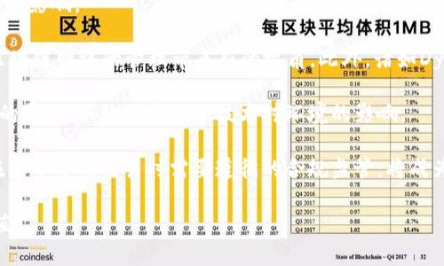 区块链平台中的POS算力：剖析与未来趋势

区块链, POS算力, 共识机制/guanjianci

区块链技术自其诞生以来，已经经历了多个阶段的演变，各类共识机制也在不断更新迭代。其中，权益证明（Proof of Stake，简称POS）作为一种新兴的共识机制，以其独特的特点和优势，逐渐成为区块链平台中不可或缺的一部分。在这个环境中，理解POS算力的概念变得尤为重要。

## 什么是POS算力？

POS算力是权益证明机制中用于了解一个节点在网络中所占权重的计算能力。与工作量证明（Proof of Work，简称POW）不同，POS不依赖于复杂的数学计算，而是根据持有的资产数量和持有时间来决定节点的权重。简单来说，在POW系统中，矿工通过消耗大量的计算能力（即算力）来竞争区块，而在POS中，算力则与用户在区块链中持有的代币数量息息相关，也就是“持币生息”。

这种机制的核心理念是，通过让节点持有一定数量的代币来获得网络的参与权，并通过此方式维护网络的安全性和有效性。节点的算力越高，其获得区块奖励的概率就越大，这就形成了一个“持有越多，收益越多”的循环。相较于POW，POS算力的能耗大幅降低，因为节点不需要进行大量的计算。

## POS算力的优势

区块链采用POS机制所带来的好处是多方面的。首先，POS大幅降低了能耗，这对于环境保护具有积极影响。比起POW系统中的电力消耗，POS更加环保，能够支持区块链技术的可持续发展。

其次，POS提升了网络的安全性。在传统的POW中，攻击者需要投入大量资源进行51%攻击；而在POS中，由于攻击者需要持有大部分代币，经济成本极高，使得攻击行为变得不切实际。

再者，POS机制还促进了资源的公平分配。在POW矿业中，强大的设备和电力成本是大矿池的优势，而在POS中，持币者在网络中的权利更为平等。这种公平性将有助于维护网络的去中心化结构。

## 如何计算POS算力？

在POS体系中，算力的计算并不是直接的数值，而是通过节点持有的代币数量以及持币时间来间接确定的。一般来说，持有的代币越多，算力越高，参与区块生成的机会也就越多。

举个例子，假设网络中有10000个代币，用户A持有1000个代币，而用户B持有500个代币，那么用户A的算力比用户B要高，A参与创建新块和获得奖励的可能性将会更大。

但需要注意的是，仅仅持有代币并不一定能保证获得奖励，许多POS系统还引入了诸如“锁仓时间”“随机选择”等机制，以保持网络的稳定性和安全。当然，不同的POS区块链对于算力的定义和计算方式可能有细微差别。

## POS算力的未来发展方向

 (待补充内容) 

## 相关问题探讨

### POS与POW的区别

#### 理解两者的根本差异

POS（权益证明）和POW（工作量证明）是当今区块链技术中两种最主要的共识机制。它们的核心差异在于如何进行权益的验证与区块的生成。

首先，POW依赖于使用复杂的数学计算来获得新区块的权限，矿工们需要通过消耗计算资源来解决数学难题。这意味着更高的算力需要更高的能源消耗，从而带来了巨大的环境影响。而POS则是通过持币者根据其持有数量和时间来获得提名，从而降低了能耗。科学数据显示，POS的能耗比POW低数千倍。

其次，在网络安全性方面，POW需要矿工们提出获得算力的算法，而在POS中，持币者的资金投入成为了网络安全的保障。正因如此，攻击网络的成本要比POW高得多。

第三，POW的竞争性质导致着少数大矿池的形成，而POS强调的是公平性，任何持币者都有参与的机会。这使得POS的网络更加去中心化。

但是，POS也并非没有弱点，例如“富者愈富”的现象：持有大量代币的用户在分配区块奖励时具有更大的优势，可能导致财富更向少数人集中。此外，POS也容易受到“长时间在线奖励”机制的影响，导致小规模持币者的流失，造成网络的不稳定性。

### POS算力与区块链的去中心化探讨

#### 何为去中心化？

去中心化是区块链技术的一大核心理念，意味着不再依赖中心化的控制者或中介机构来进行数据存储和交易验证。相反，所有的参与者都在共同维护网络，以确保数据的安全和透明性。在POS机制中，这种去中心化的理念是尤为重要的。

POS算力的分配机制可以通过持币生息，鼓励更多用户参与网络的维护。相比POW，POS更多的赋予持币者权力，但也容易导致少数持币者的控制现象。例如，较大代币持有者可在新区块中过度参与验证，进而影响网络的正常运作。

为了推动POS系统的去中心化发展，许多区块链项目正在努力实现一些补救措施。例如，制定相应机制来限制单一用户获得的区块奖励，降低算力集中度，或者采用随机选择验证者的方式。

只有在努力减少少数持币者对网络的影响时，POS才能更好地保障去中心化的原则，继而增强用户之间的信任与参与。

### 如何提高个人在POS中的收益

#### 收益的策略与方法

在POS机制下，用户能通过持有代币实现收入的增长，但这并非一蹴而就，许多因素影响着用户的收益。因此，提高个人在POS中的收益，需从多个方面入手。

第一，选择合适的POS平台。不同的POS项目在机制、安全性和收益分配上有所差异。用户应当对比不同平台的收益率、风险展现及锁仓期限等要素，选择一款满足自身需求的平台。

第二，合理的持币投资策略。在某些平台上，长时间持币（锁仓）能够带来更高的收益，而频繁交易可能使得收益减少。因而，用户需根据各自的情况，对持币和交易进行准确把握。

第三，加入合适的节点或进行质押。许多平台允许用户通过“质押”方式将代币放到指定节点中以获得额外奖励。用户需挑选信誉良好且收益高的节点进行质押，从而确保回报最大化。

当然，提高收益的过程中还需关注市场动态，及时调整策略，对抗市场波动带来的风险。这些策略将帮助个人在POS中实现投资的最大化。

### POS算力与区块链的前景展望

#### 未来发展的种种可能

区块链技术的不断进步和POS机制的广泛应用，预示着未来将会出现更多创新的项目和机会。POS算力作为区块链发展的重要组成部分，其未来走向将会受到多重因素的影响。

首先，随着区块链技术的进步，POS的变种将不断涌现。例如，权益委托（Delegated Proof of Stake）作为一种共识机制创新，将用户的投票权和权益结合，可能会为区块链网络的管理带来新的视角。此外，诸如Dynamic Proof of Stake等新兴机制将进一步提升网络的灵活性和效率。

其次，环境保护将成为势在必行的趋势。POS机制因其较低的能耗，对应的区块链系统越来越受到关注，不论是企业级应用还是个人投资者都将关注这些更具可持续性的平台，以致力于减少技术对环境的影响。

最后，技术与合规性将进一步融合。随着区块链技术逐渐被更多国家和地区接受，相关政策和合规制度的建立将在一定程度上影响POS算力的使用与发展。例如，用户在持币参与交易时需要遵循的合规监管，将成为其投资决策的重要依据。

从长远来看，POS机制将不仅仅是一种共识机制，而是支撑未来区块链应用生态系统的核心技术。通过理解和掌握POS算力，您将能更好地把握区块链未来的流动与价值。