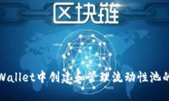 如何在TPWallet中创建和管理流动性池的详细步骤