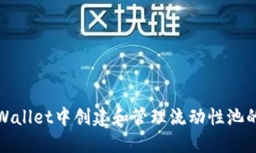 如何在TPWallet中创建和管理流动性池的详细步骤