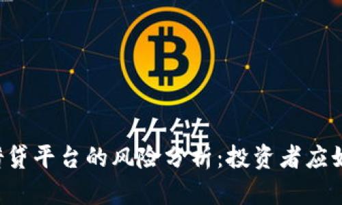 区块链借贷平台的风险分析：投资者应如何应对？