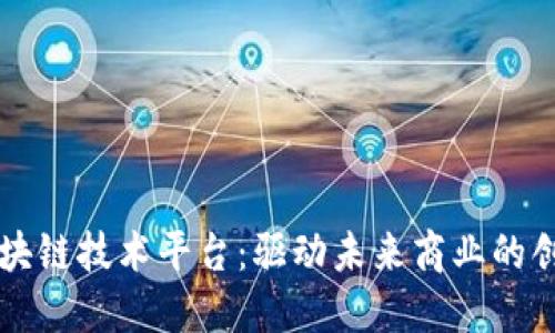 京东区块链技术平台：驱动未来商业的创新力量