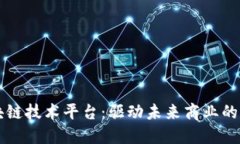 京东区块链技术平台：驱动未来商业的创新力量