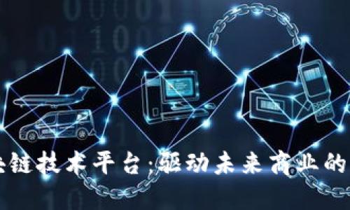 京东区块链技术平台：驱动未来商业的创新力量