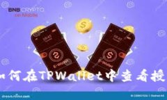 ## 如何在TPWallet中查看授权信息