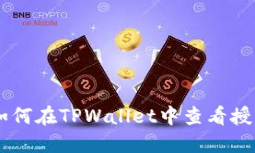 ## 如何在TPWallet中查看授权信息