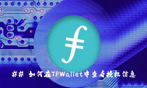 ## 如何在TPWallet中查看授权信息