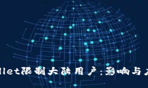 : TPWallet限制大陆用户：影响与应对策略
