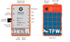 如何将您的imToken钱包导入TPWallet：完整指南