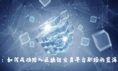 : 如何成功踏入区块链交易平台职场的蓝海