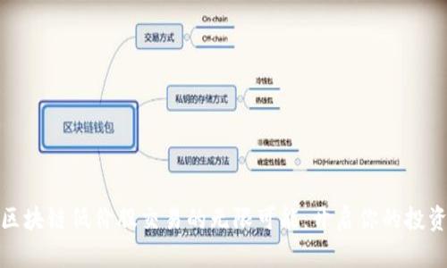 探索区块链低价股交易的无限可能：开启你的投资之旅