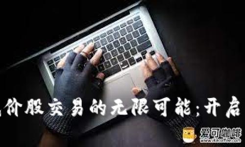 探索区块链低价股交易的无限可能：开启你的投资之旅